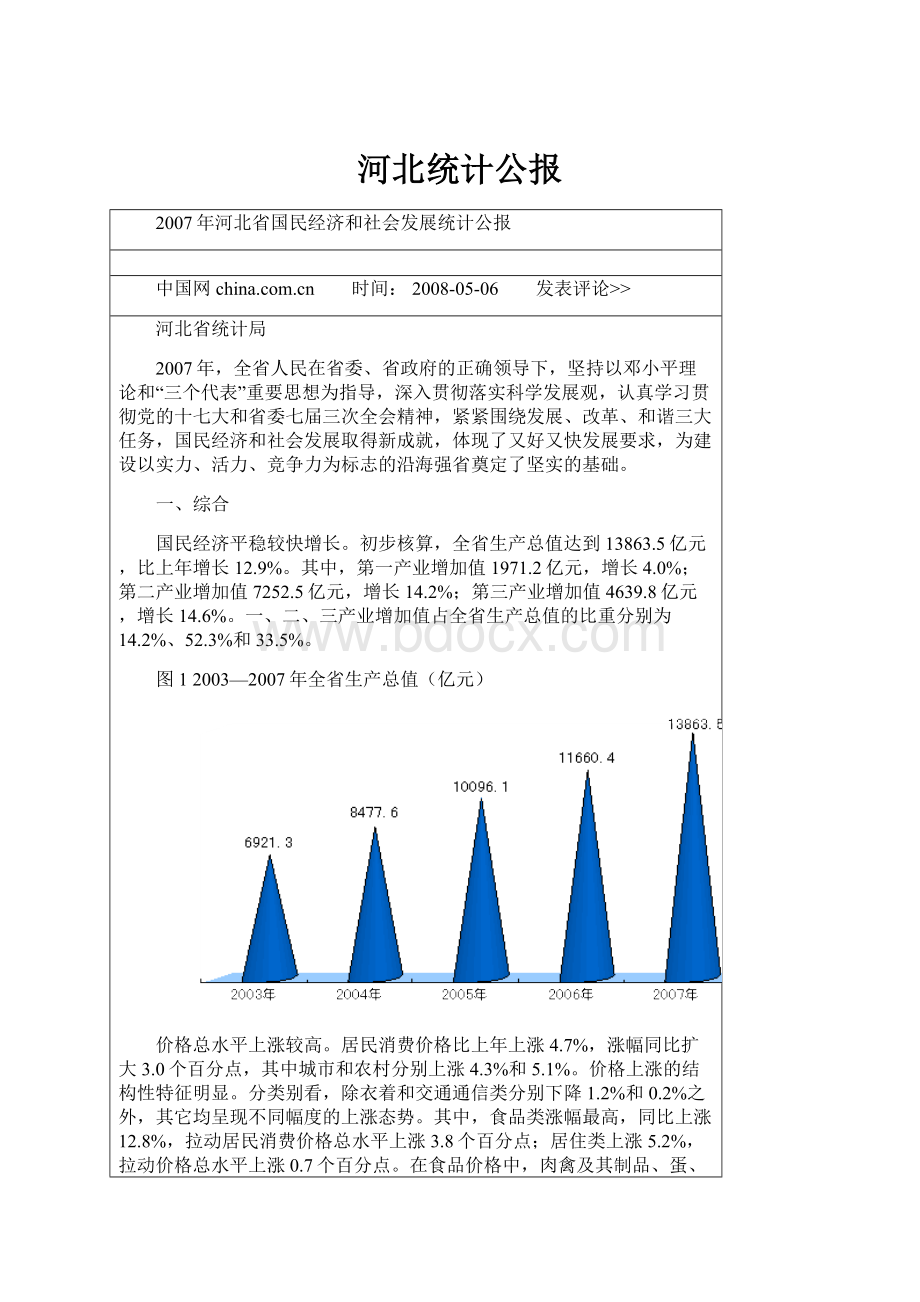 河北统计公报.docx