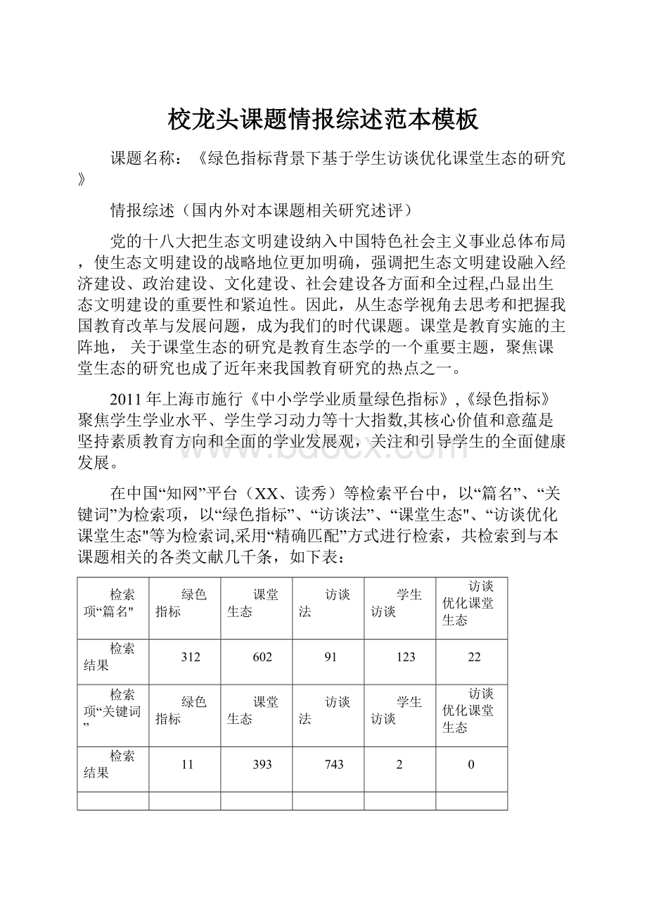 校龙头课题情报综述范本模板.docx