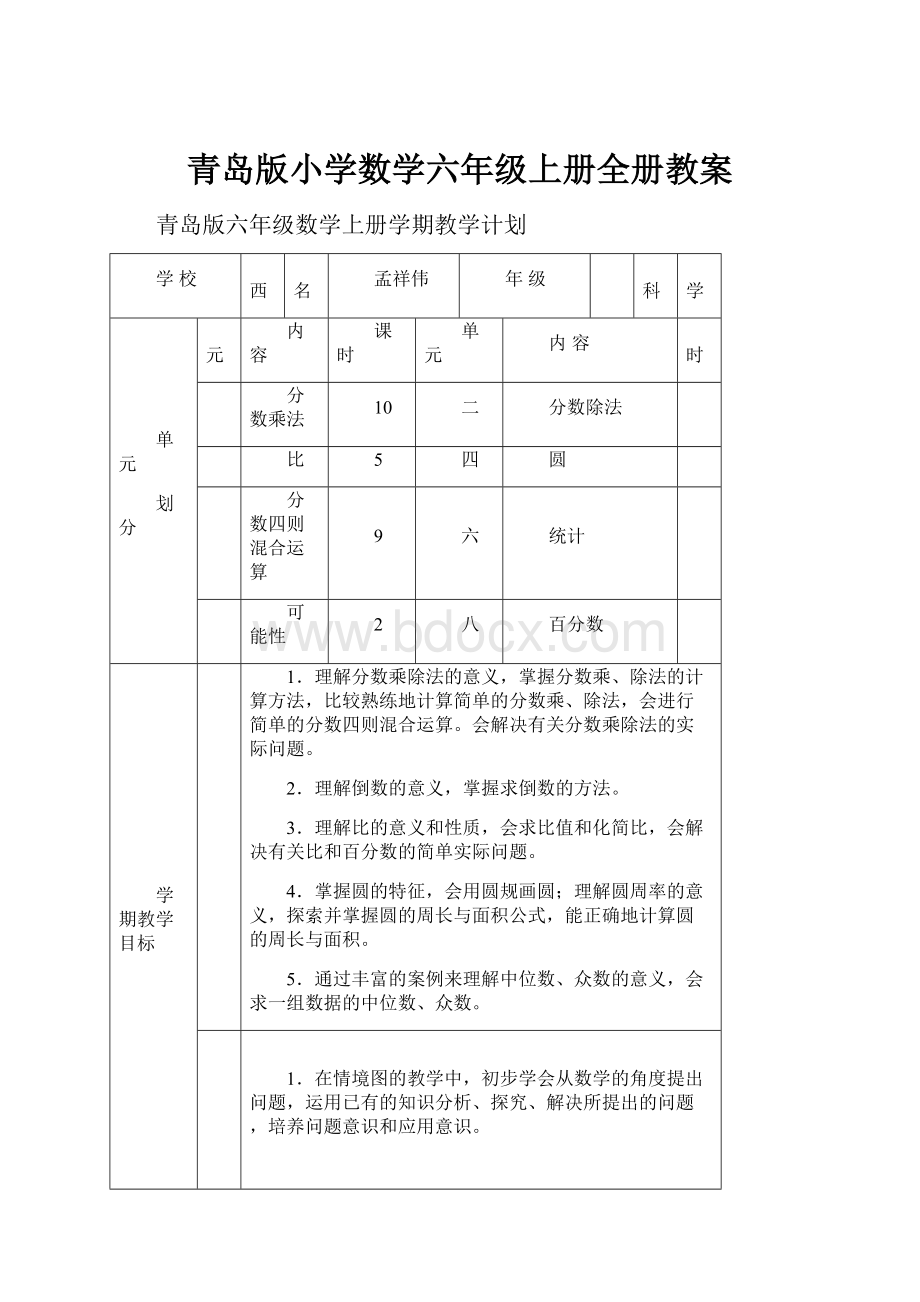 青岛版小学数学六年级上册全册教案.docx_第1页