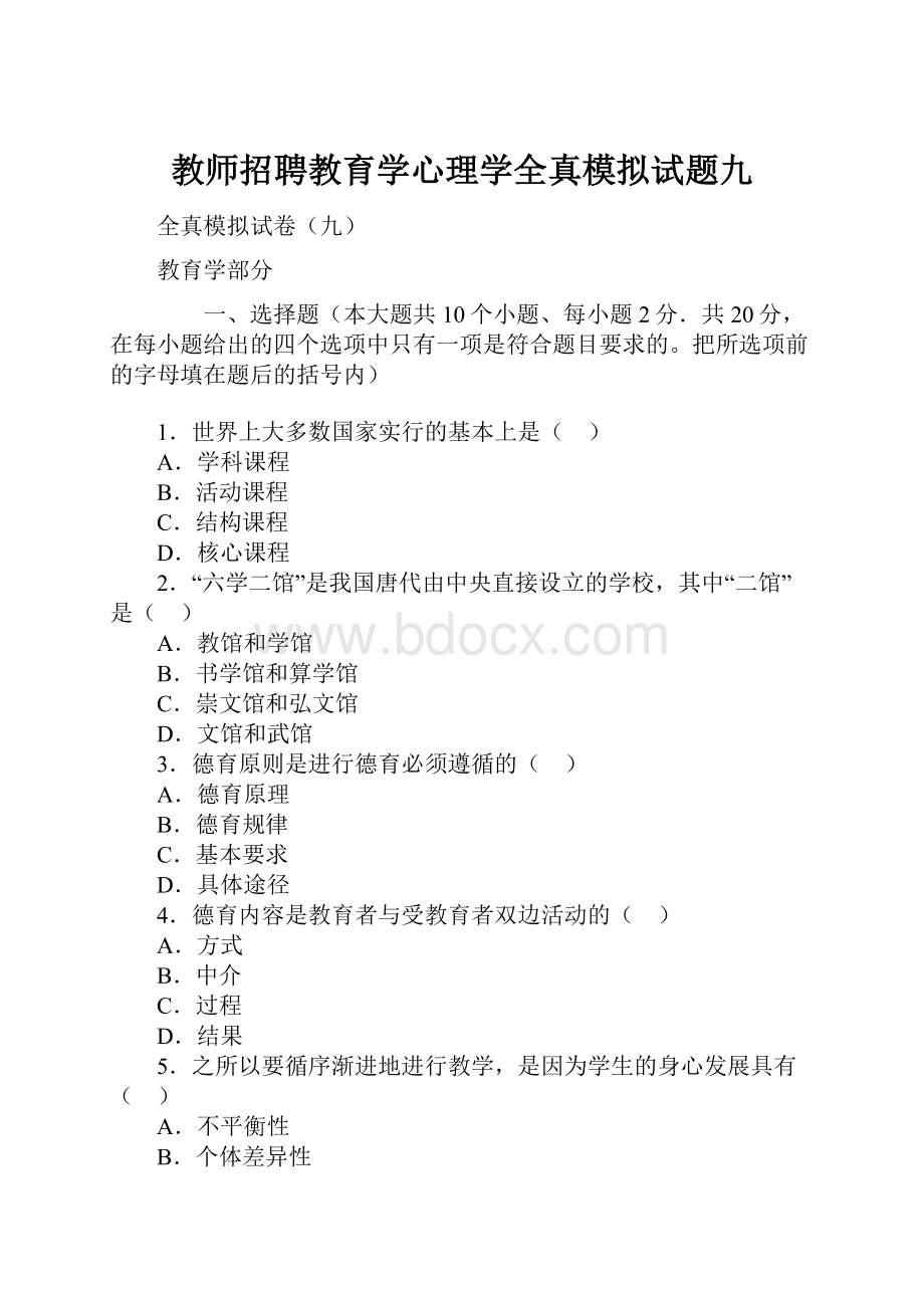 教师招聘教育学心理学全真模拟试题九.docx