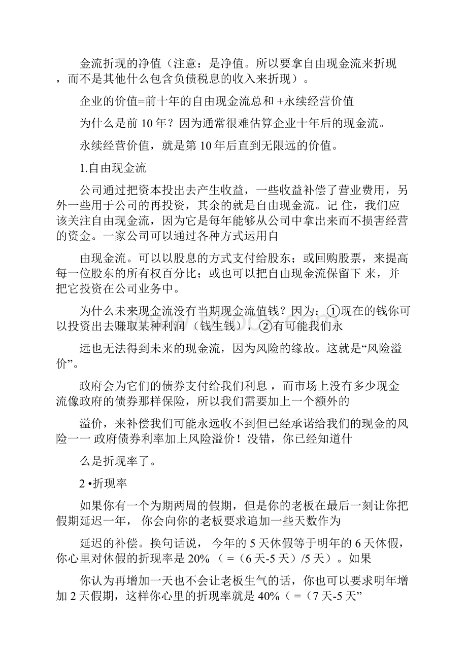 自由现金流折现估值模型DCF.docx_第2页