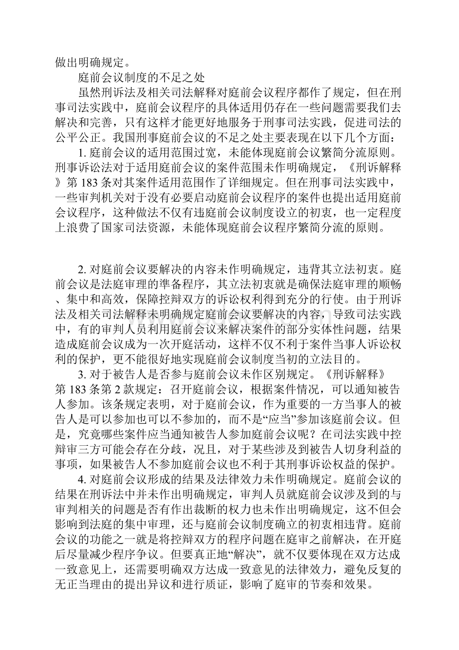 浅谈刑事庭前会议制度研究.docx_第3页