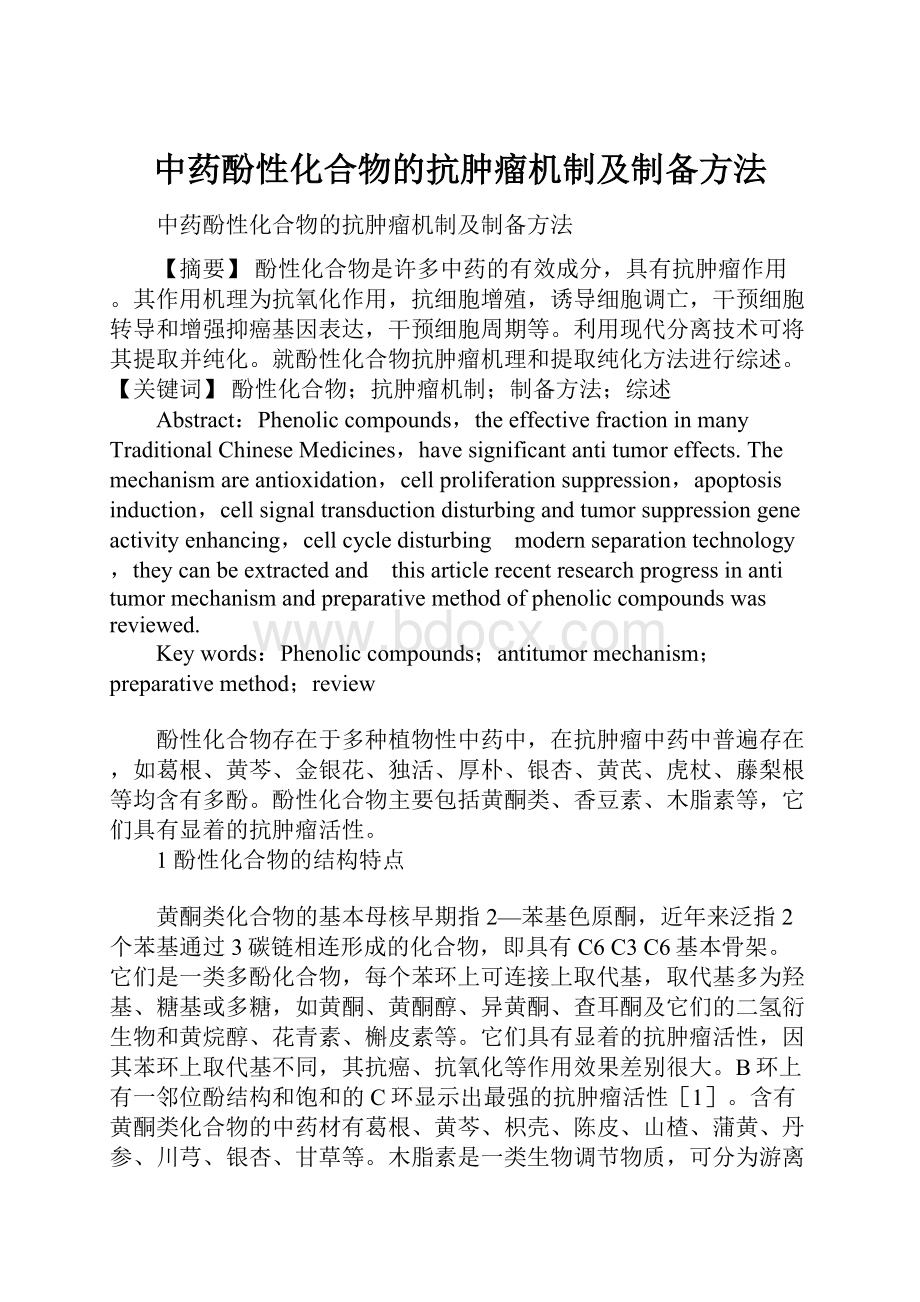 中药酚性化合物的抗肿瘤机制及制备方法.docx