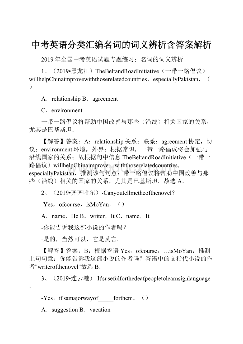 中考英语分类汇编名词的词义辨析含答案解析.docx