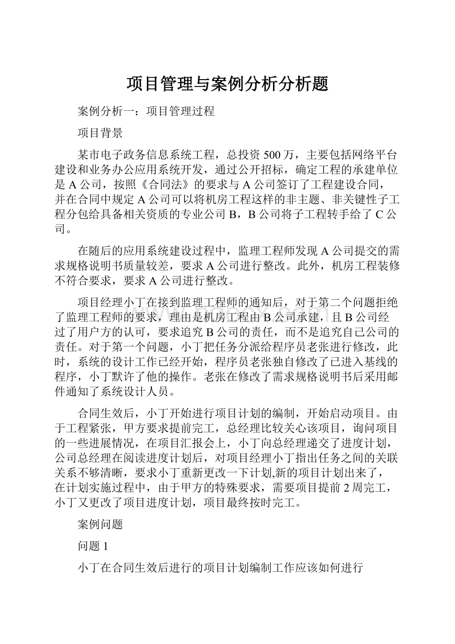 项目管理与案例分析分析题.docx_第1页