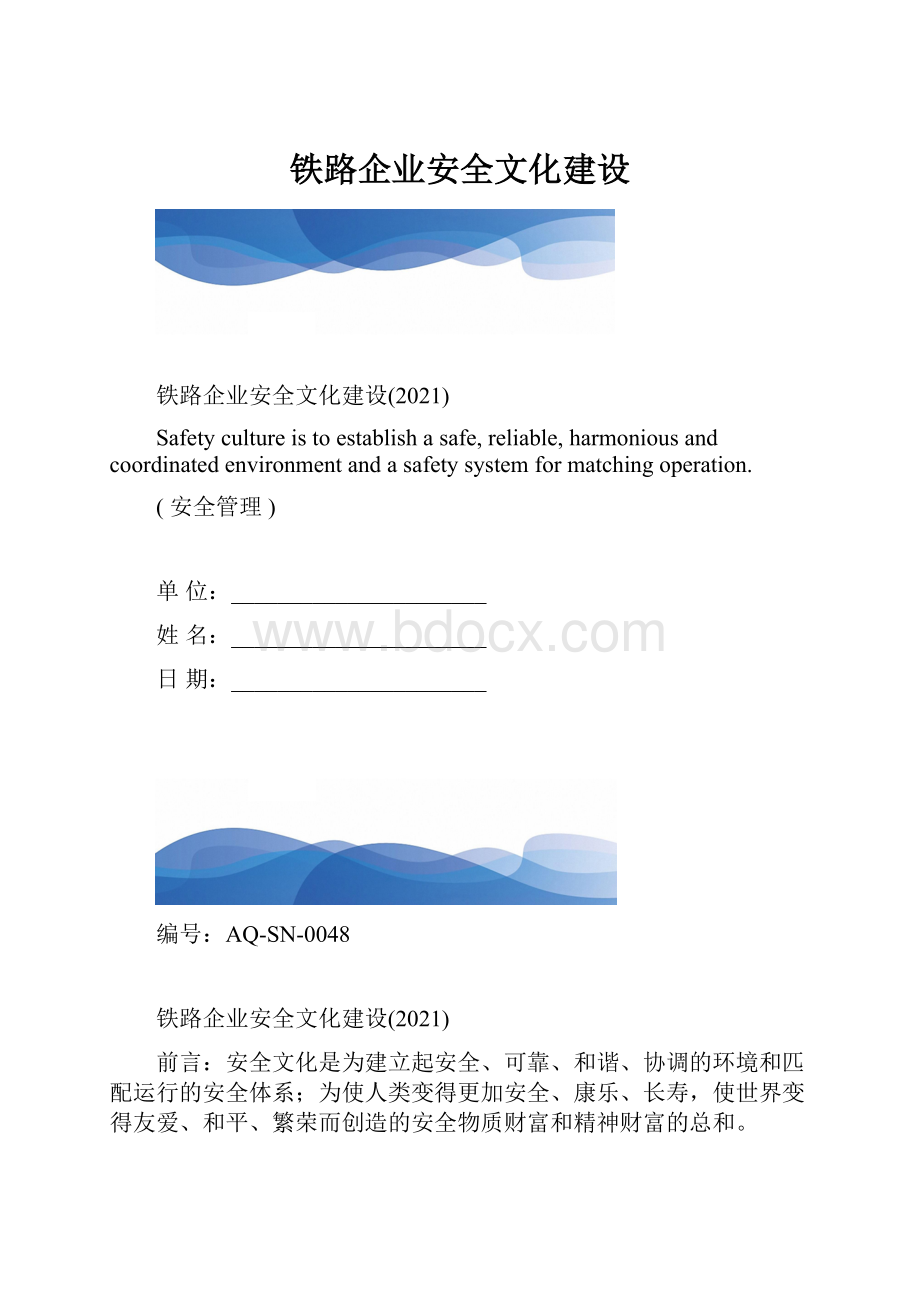 铁路企业安全文化建设.docx