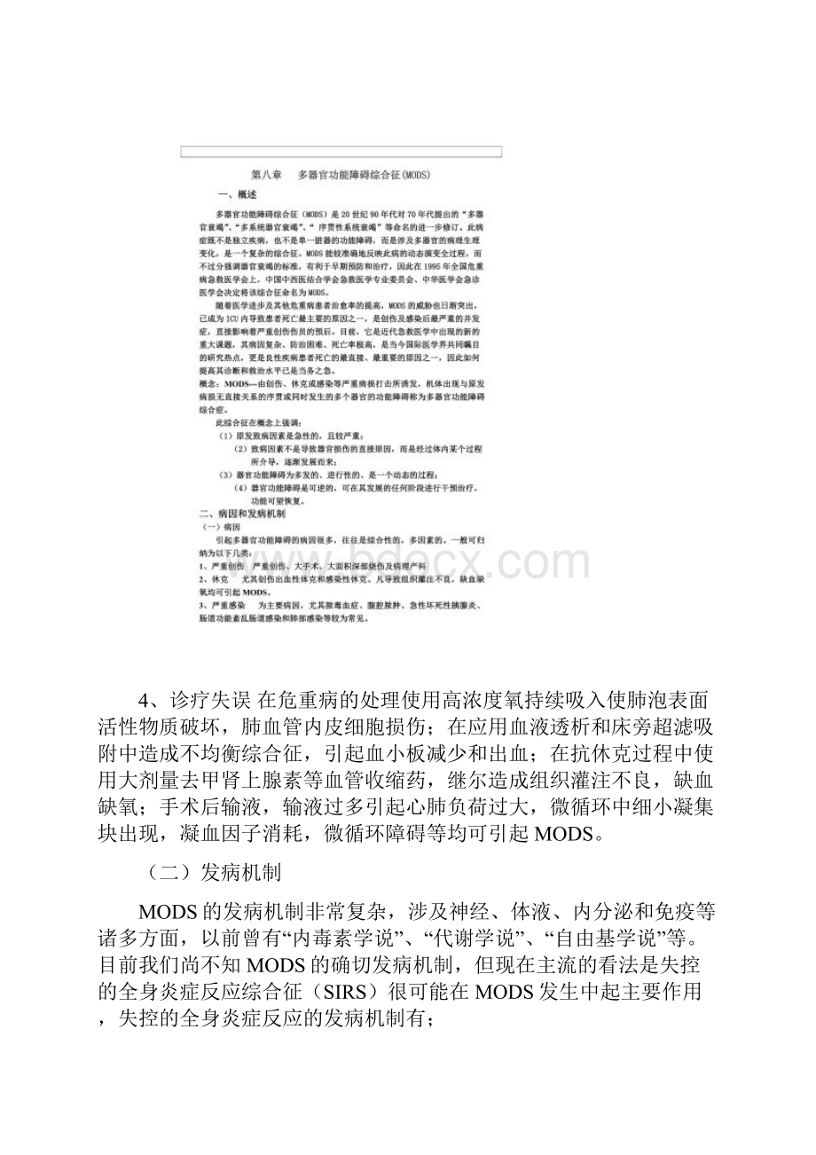 第八章多器官功能障碍综合征MODS.docx_第2页