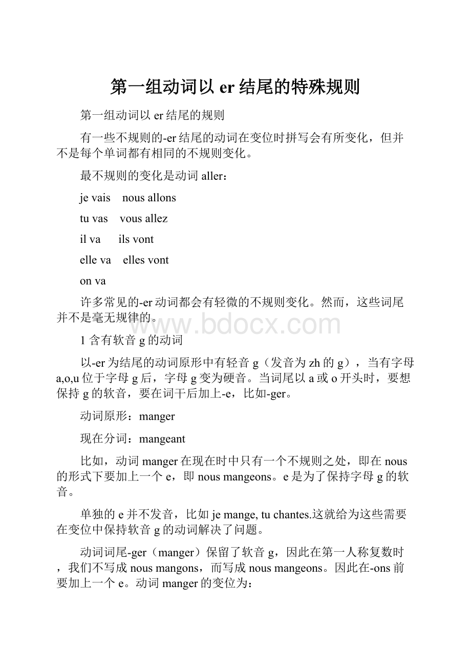 第一组动词以er结尾的特殊规则.docx_第1页