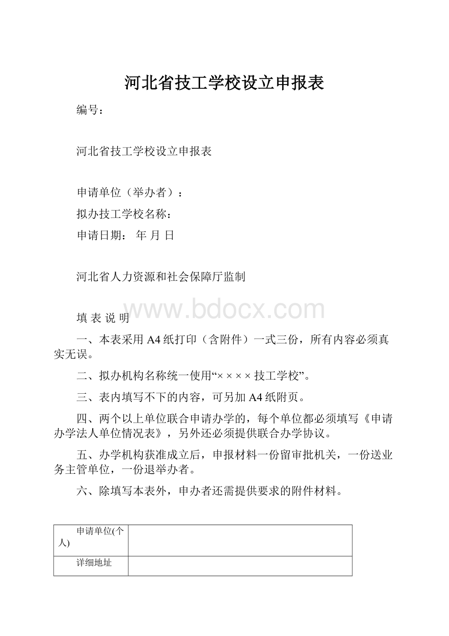 河北省技工学校设立申报表.docx