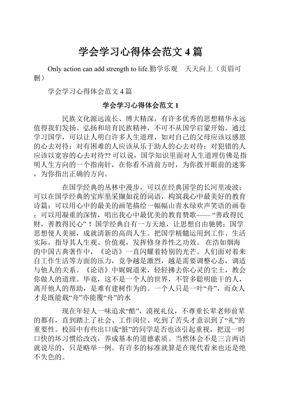 学会学习心得体会范文4篇.docx_第1页