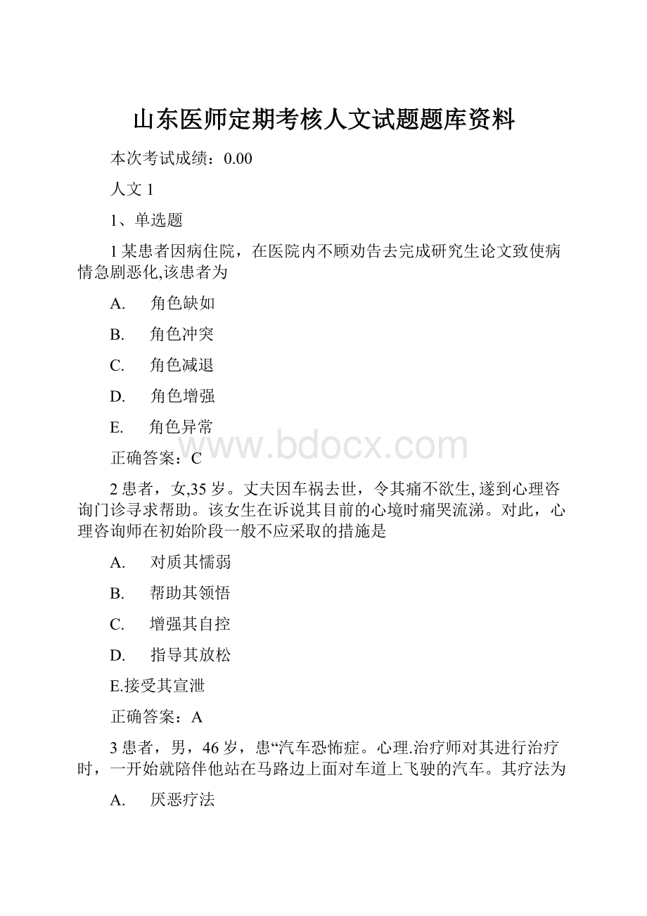 山东医师定期考核人文试题题库资料.docx