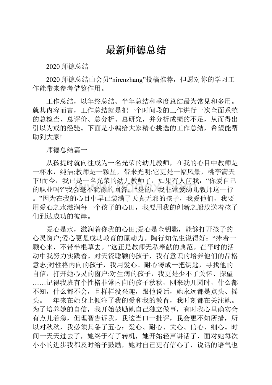 最新师德总结.docx