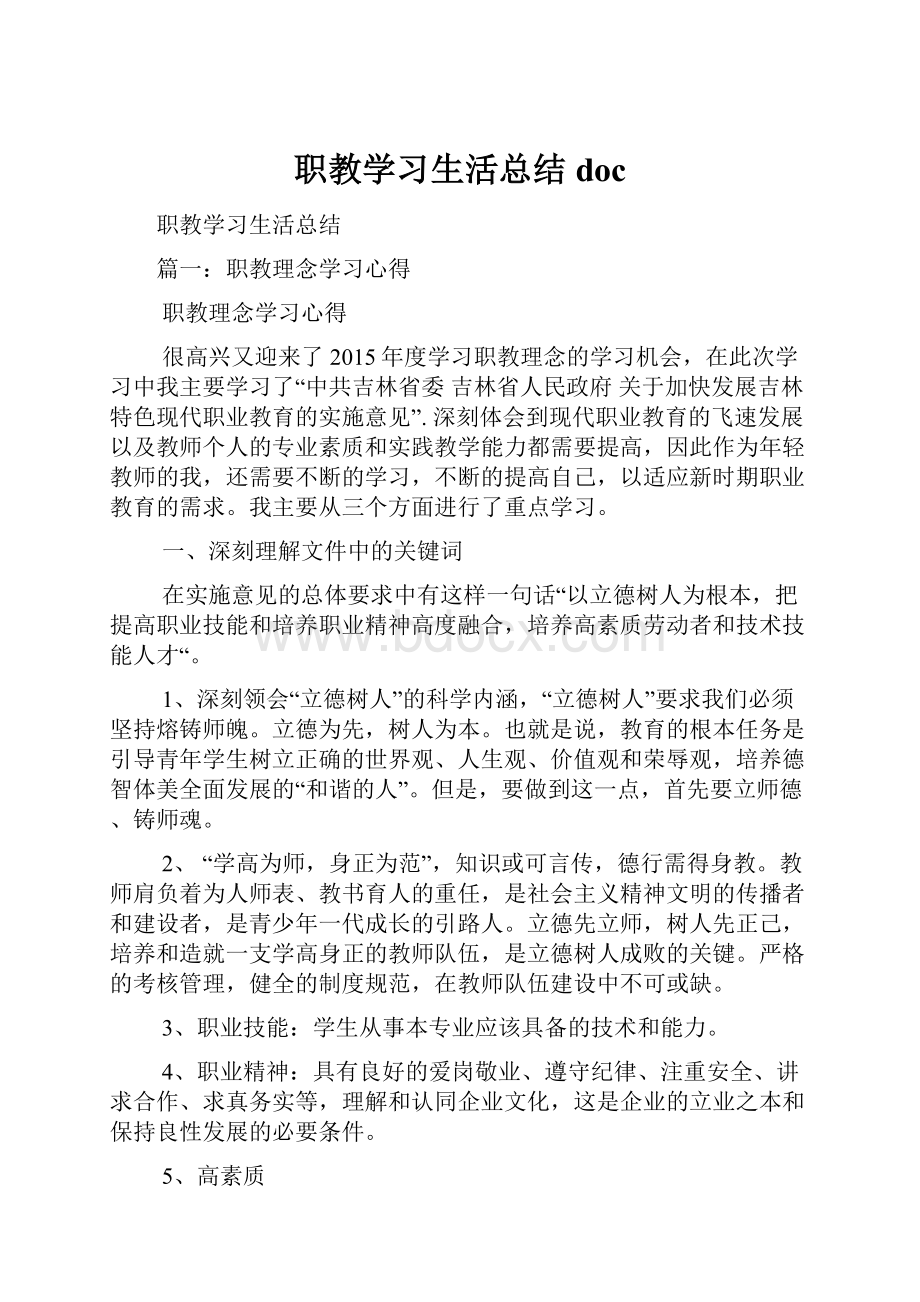 职教学习生活总结doc.docx