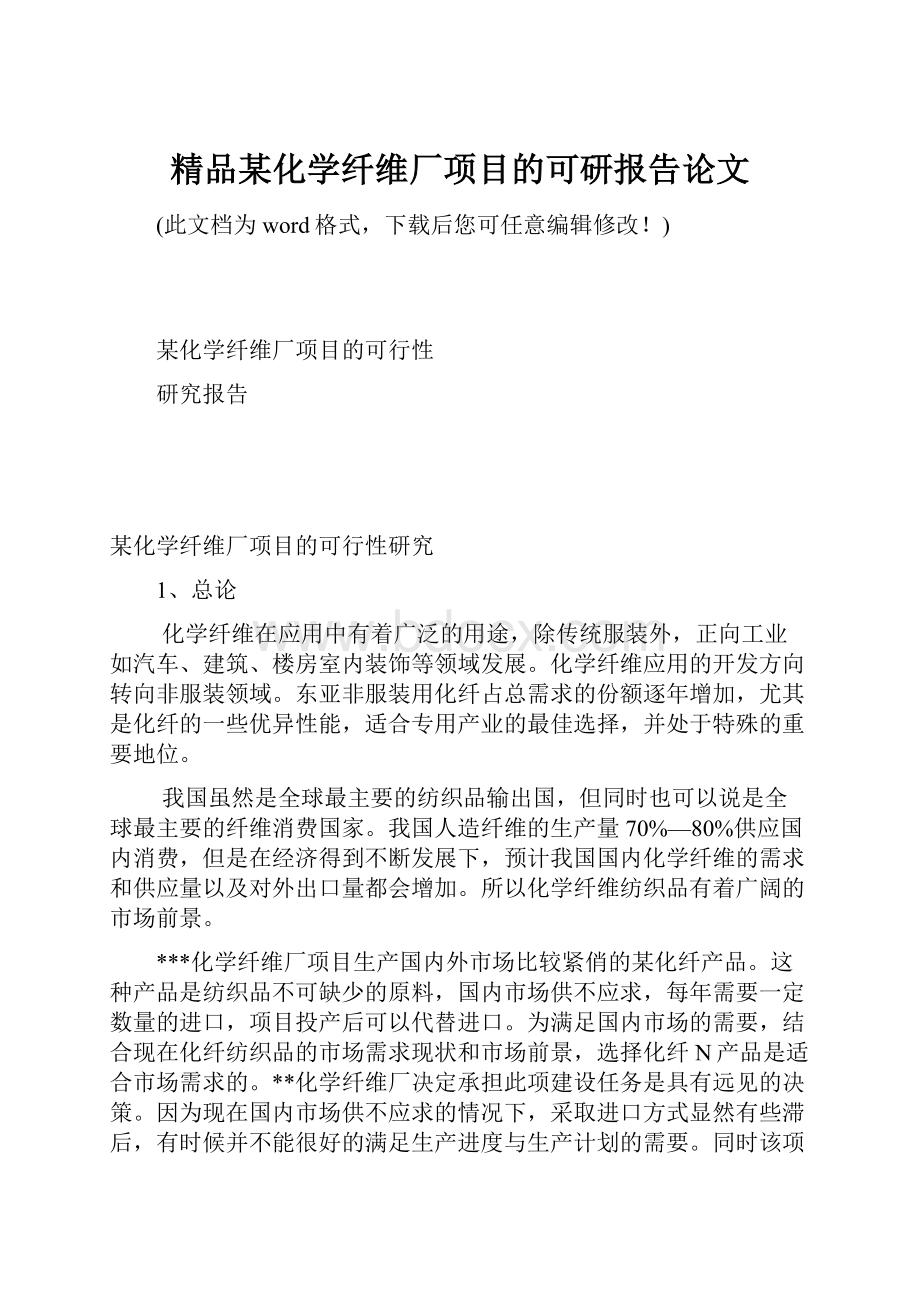 精品某化学纤维厂项目的可研报告论文.docx