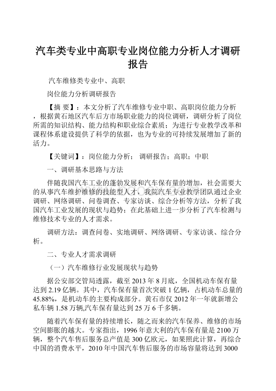 汽车类专业中高职专业岗位能力分析人才调研报告.docx