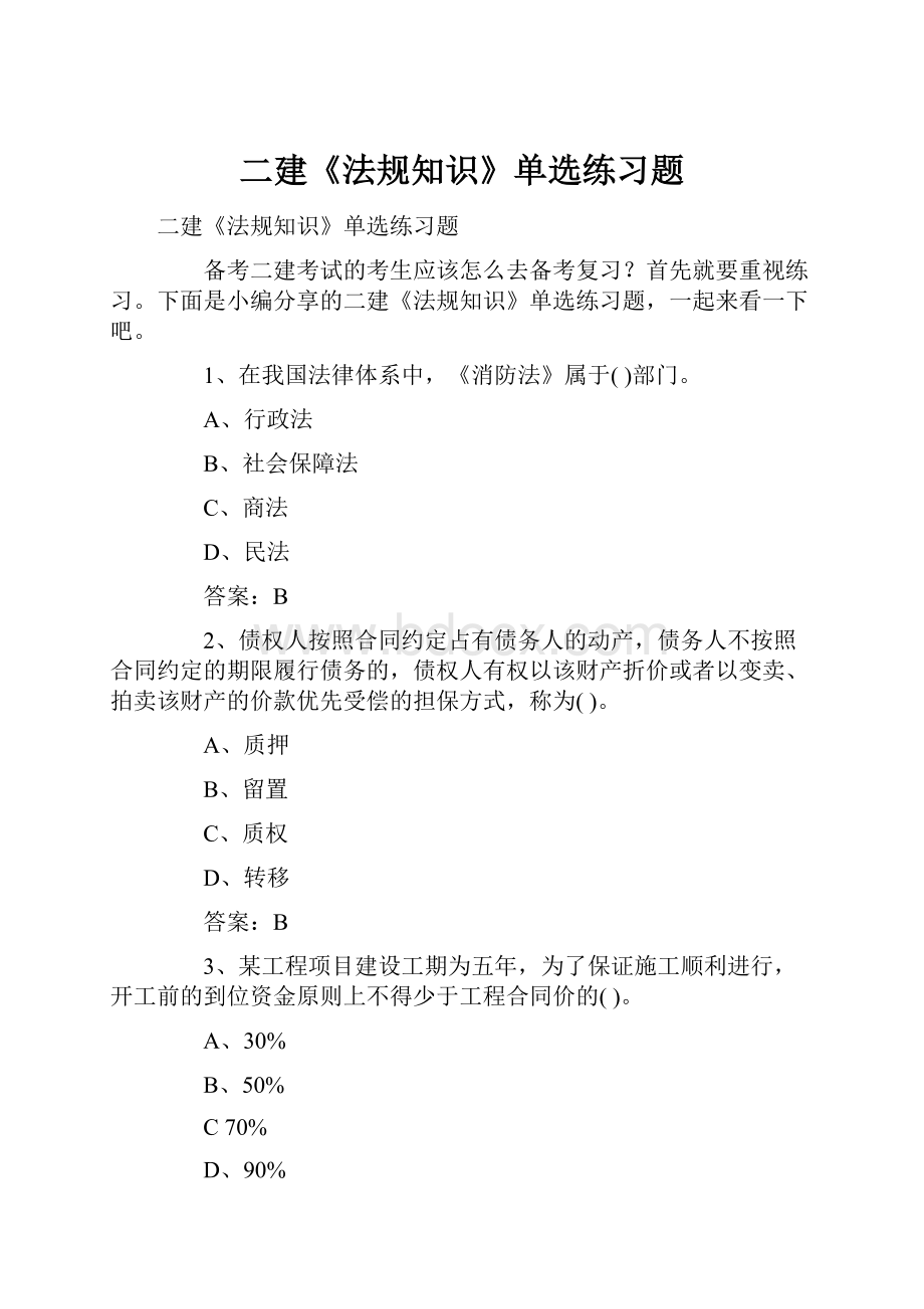 二建《法规知识》单选练习题.docx_第1页