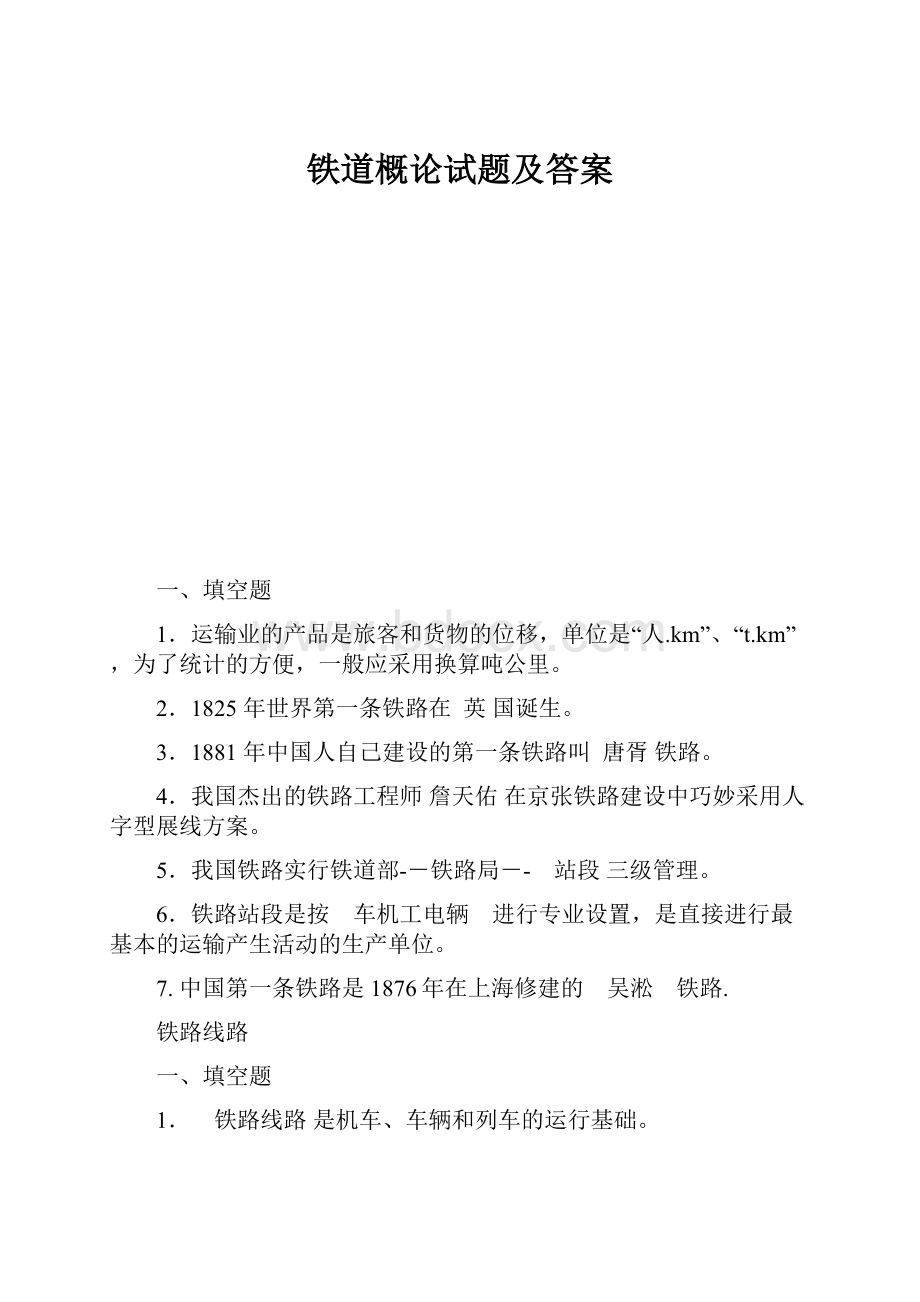 铁道概论试题及答案.docx_第1页