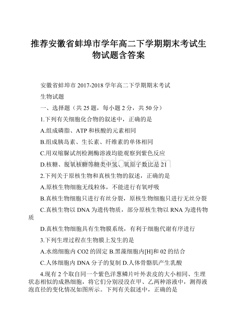 推荐安徽省蚌埠市学年高二下学期期末考试生物试题含答案.docx_第1页