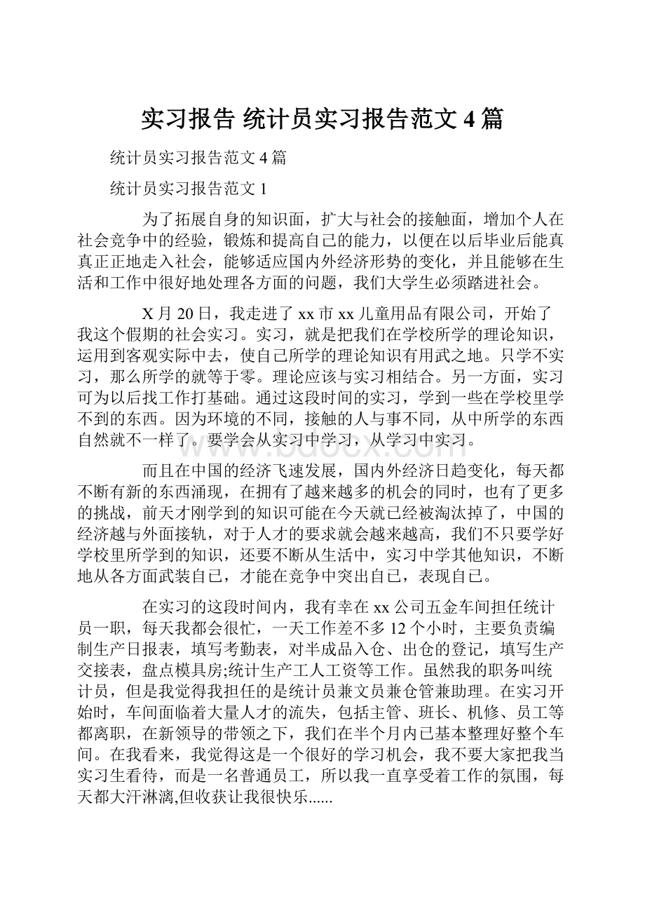 实习报告 统计员实习报告范文4篇.docx_第1页