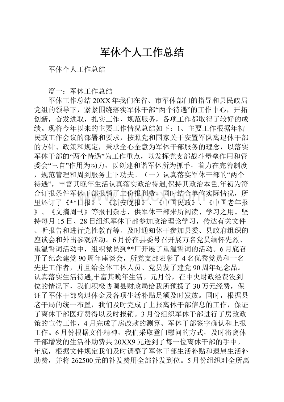 军休个人工作总结.docx