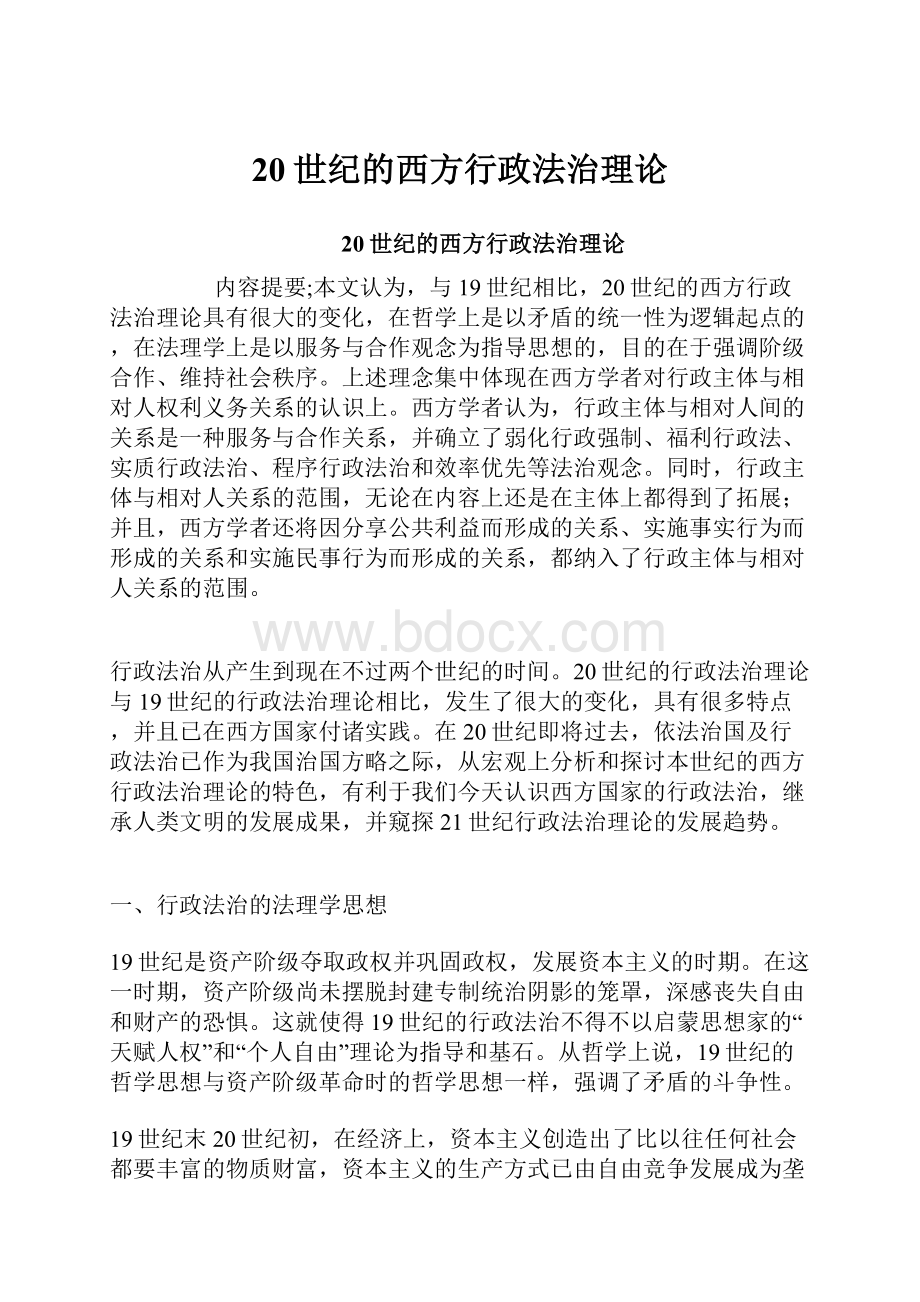 20世纪的西方行政法治理论.docx