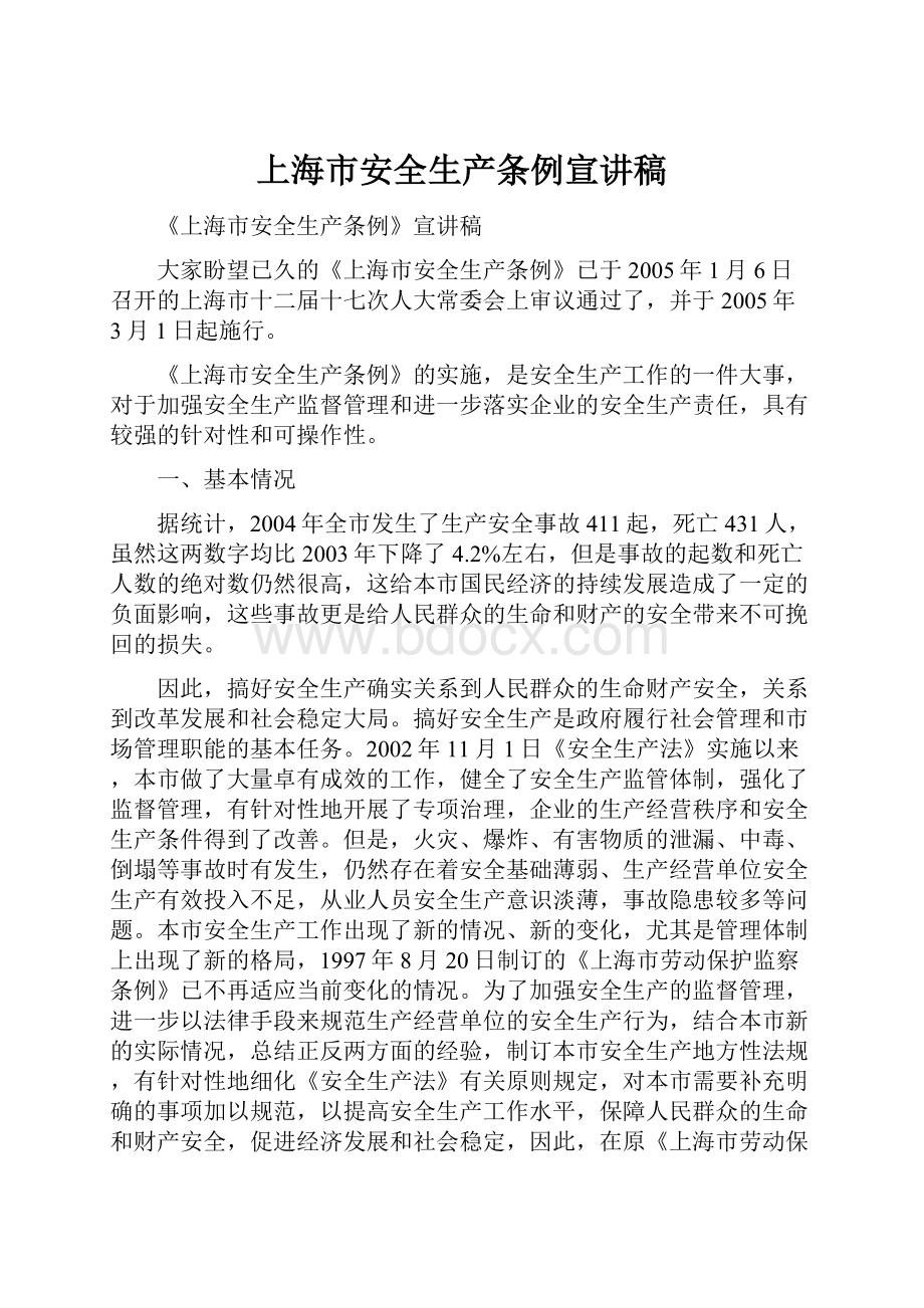 上海市安全生产条例宣讲稿.docx_第1页