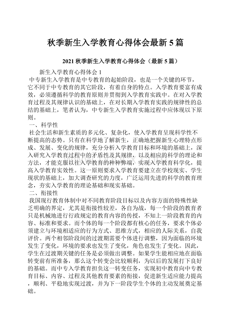 秋季新生入学教育心得体会最新5篇.docx_第1页