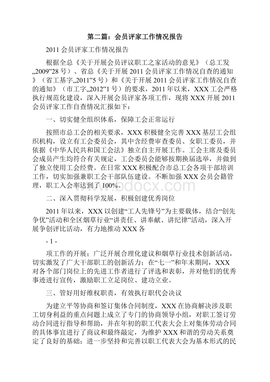 企业会员评家工作情况报告修改版.docx_第3页