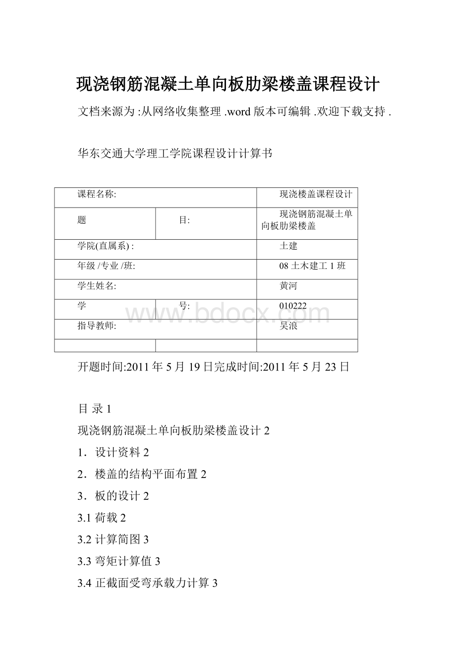 现浇钢筋混凝土单向板肋梁楼盖课程设计.docx_第1页