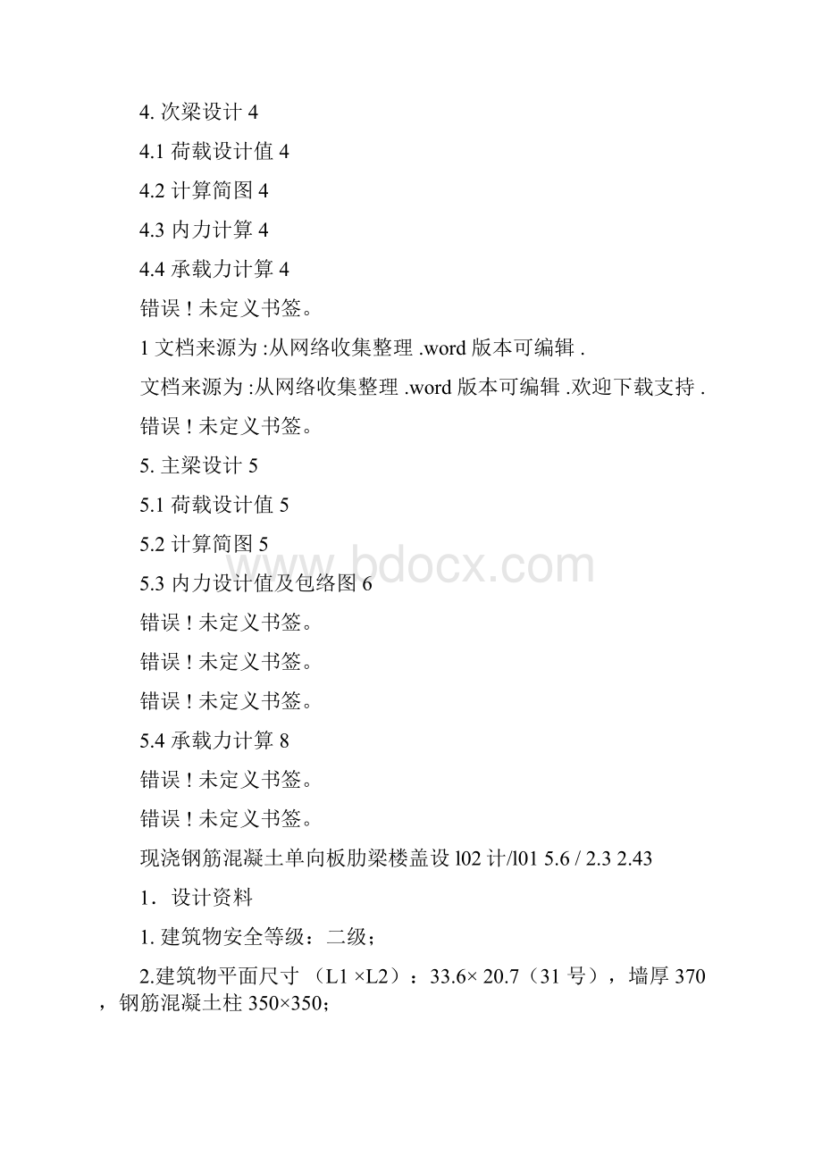 现浇钢筋混凝土单向板肋梁楼盖课程设计.docx_第2页