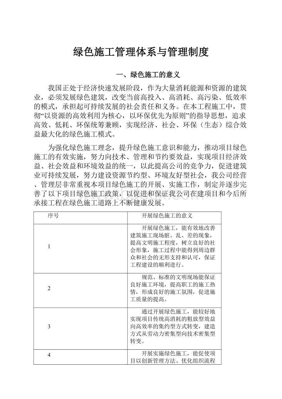 绿色施工管理体系与管理制度.docx