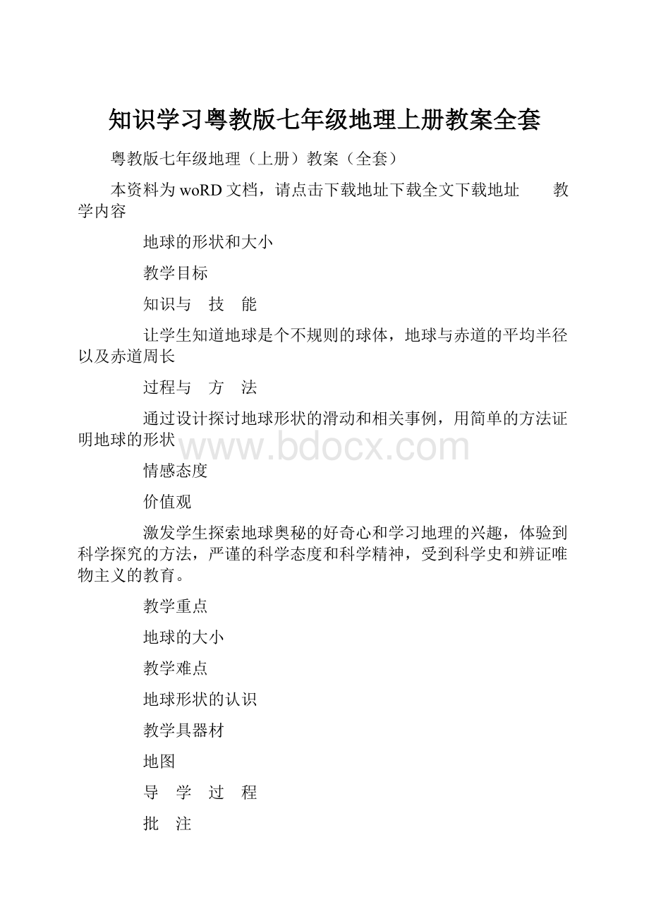 知识学习粤教版七年级地理上册教案全套.docx