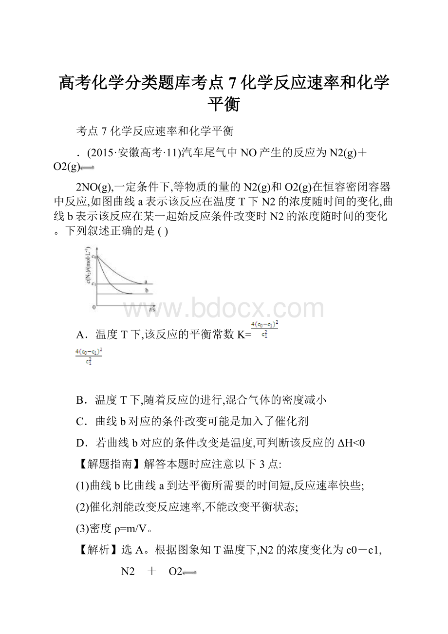 高考化学分类题库考点7化学反应速率和化学平衡.docx