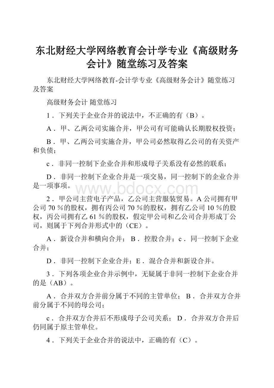 东北财经大学网络教育会计学专业《高级财务会计》随堂练习及答案.docx_第1页