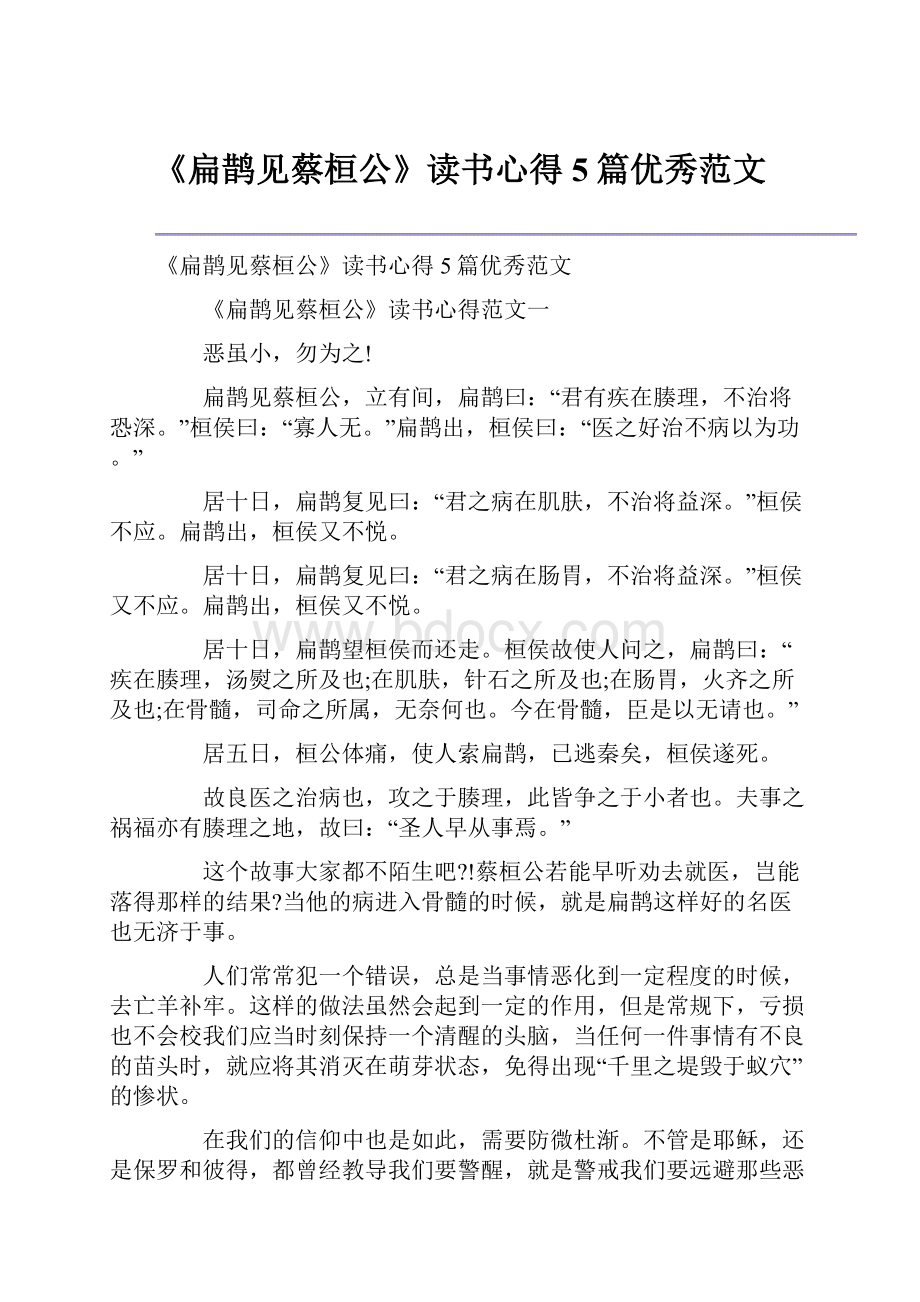 《扁鹊见蔡桓公》读书心得5篇优秀范文.docx