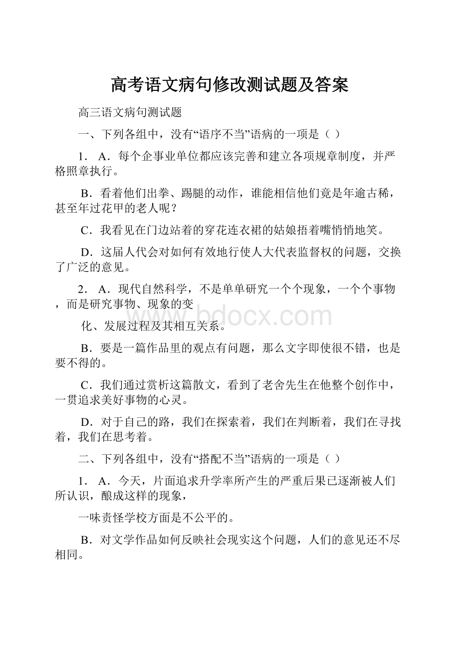 高考语文病句修改测试题及答案.docx