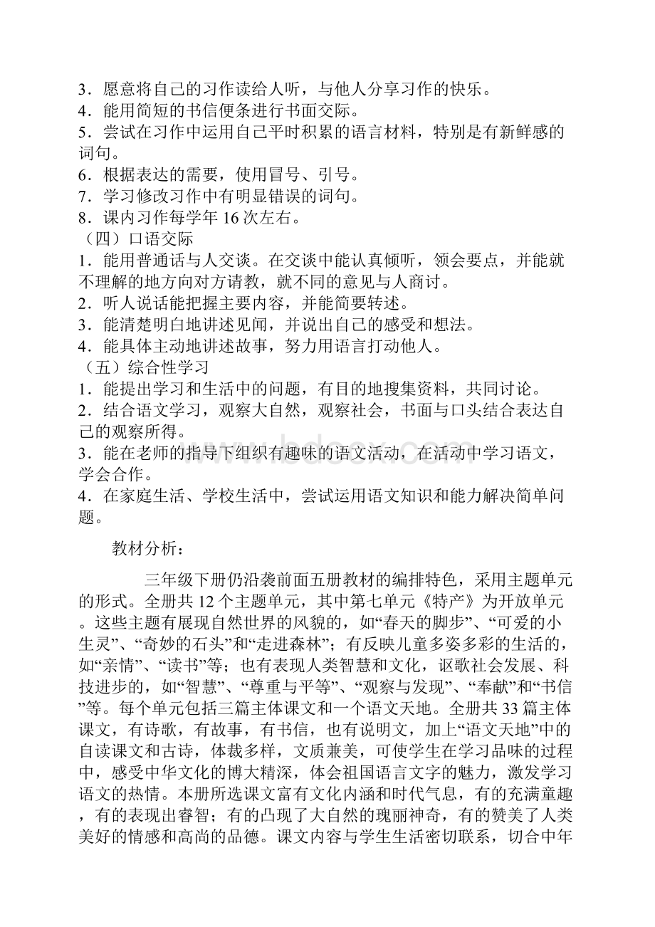 北师大语文三年级下册语文各单元分析.docx_第2页