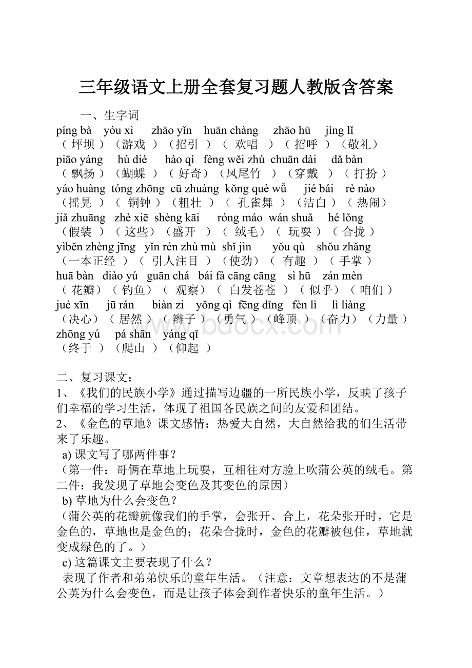 三年级语文上册全套复习题人教版含答案.docx