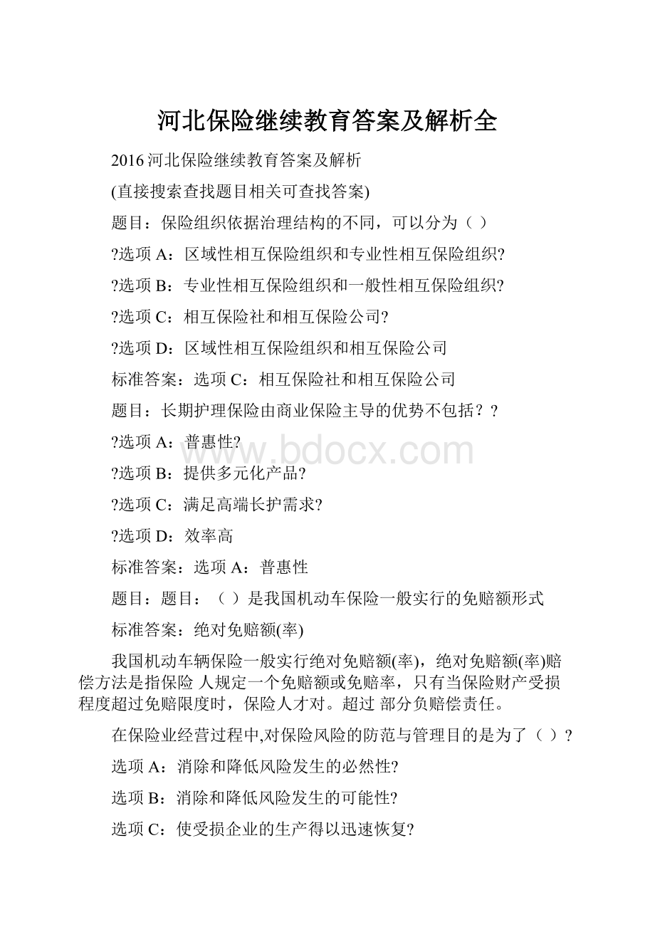 河北保险继续教育答案及解析全.docx_第1页