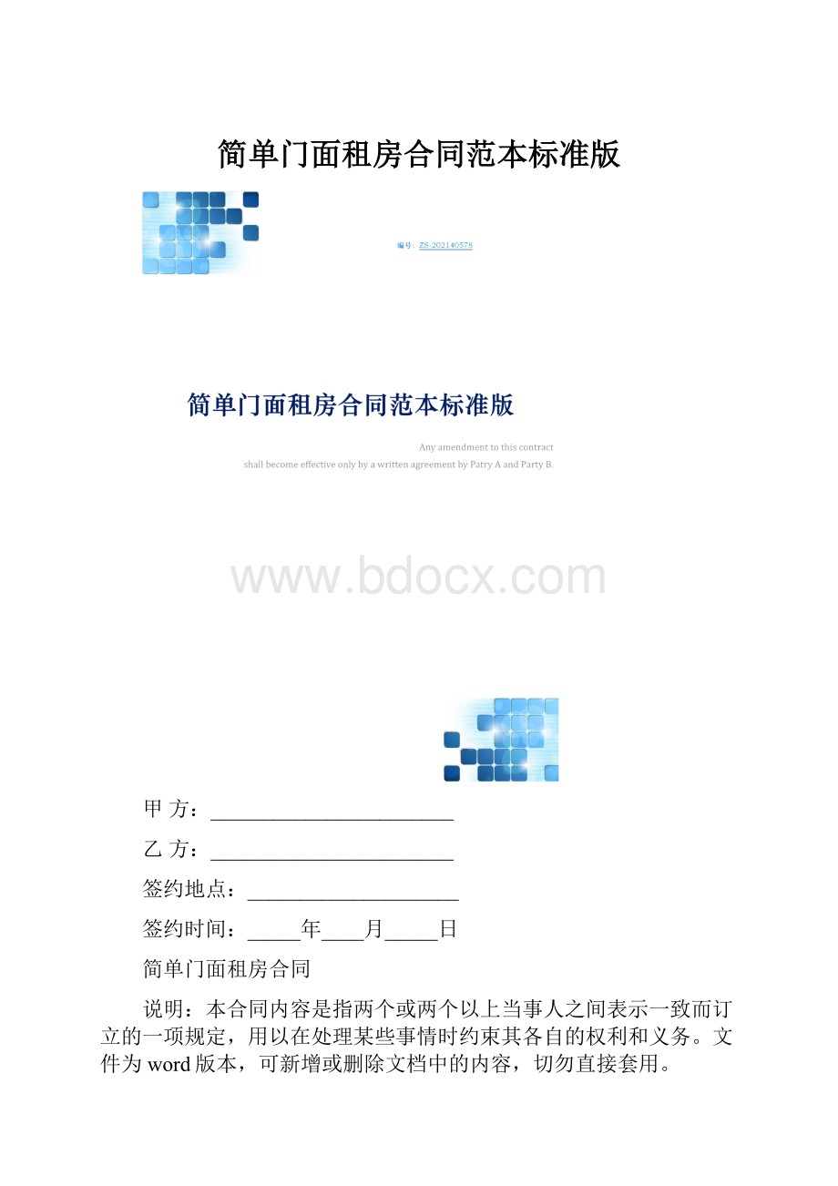 简单门面租房合同范本标准版.docx