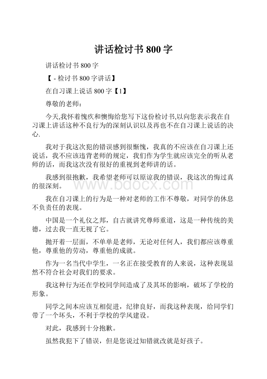 讲话检讨书800字.docx_第1页