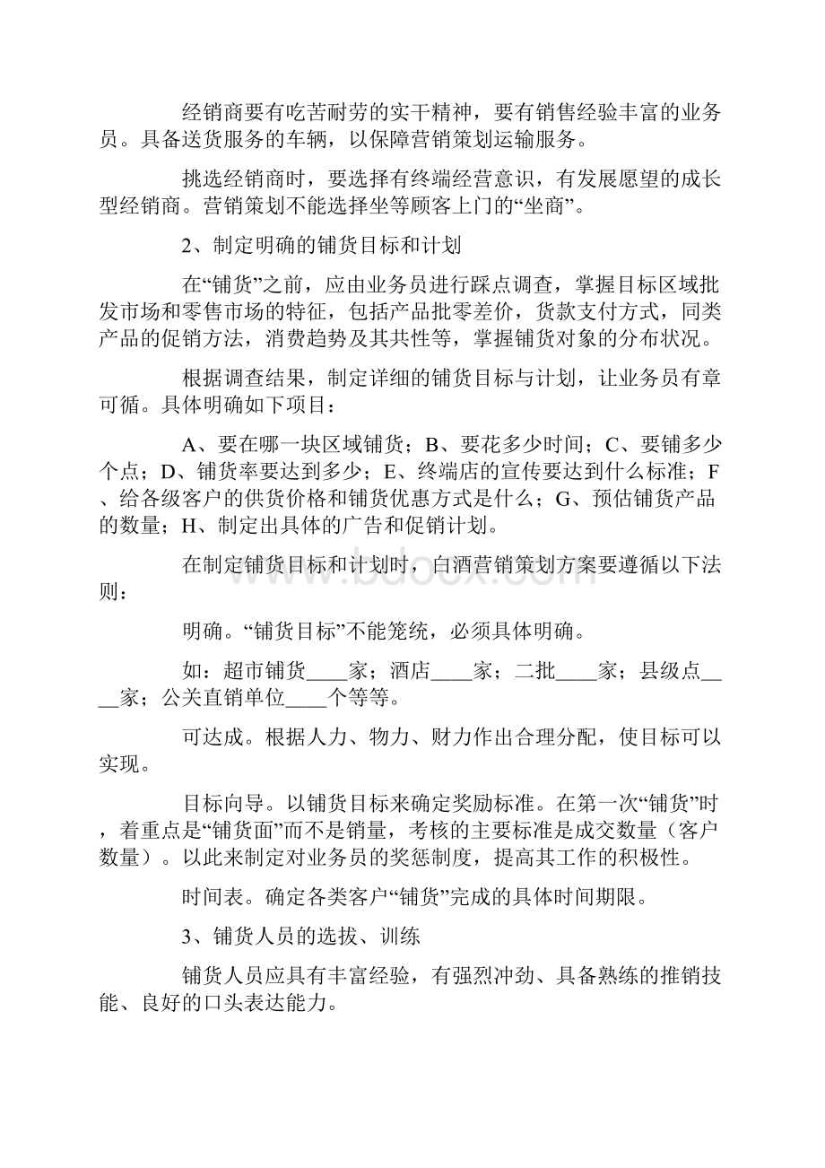 白酒销售方案六篇.docx_第2页