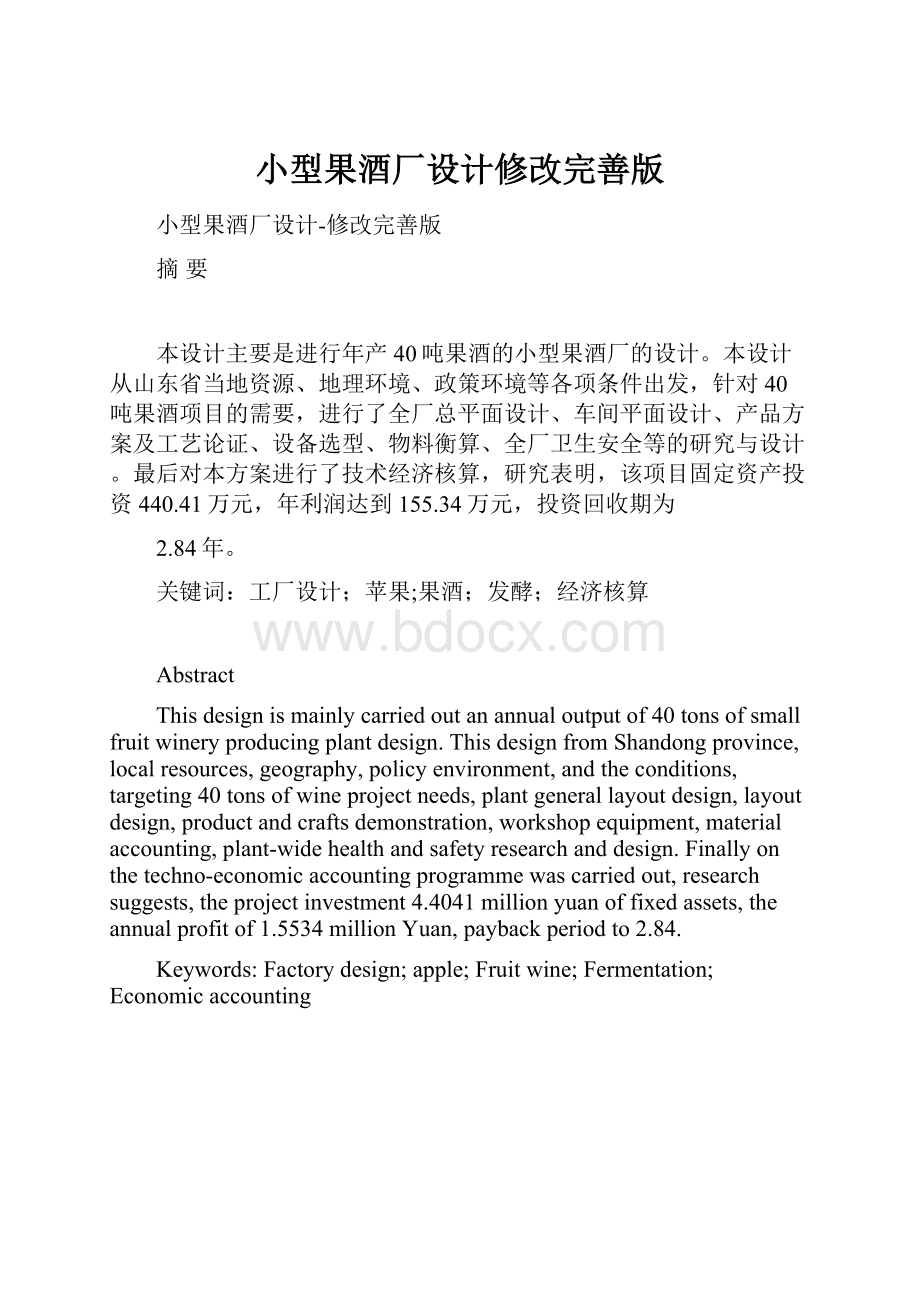 小型果酒厂设计修改完善版.docx