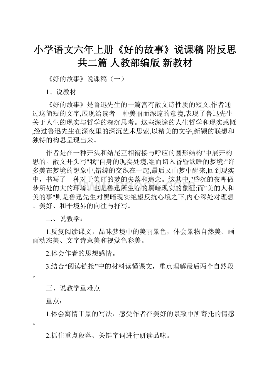 小学语文六年上册《好的故事》说课稿 附反思 共二篇 人教部编版 新教材.docx