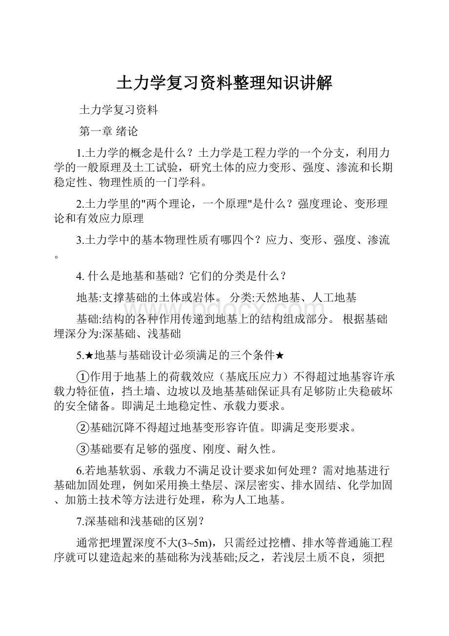 土力学复习资料整理知识讲解.docx