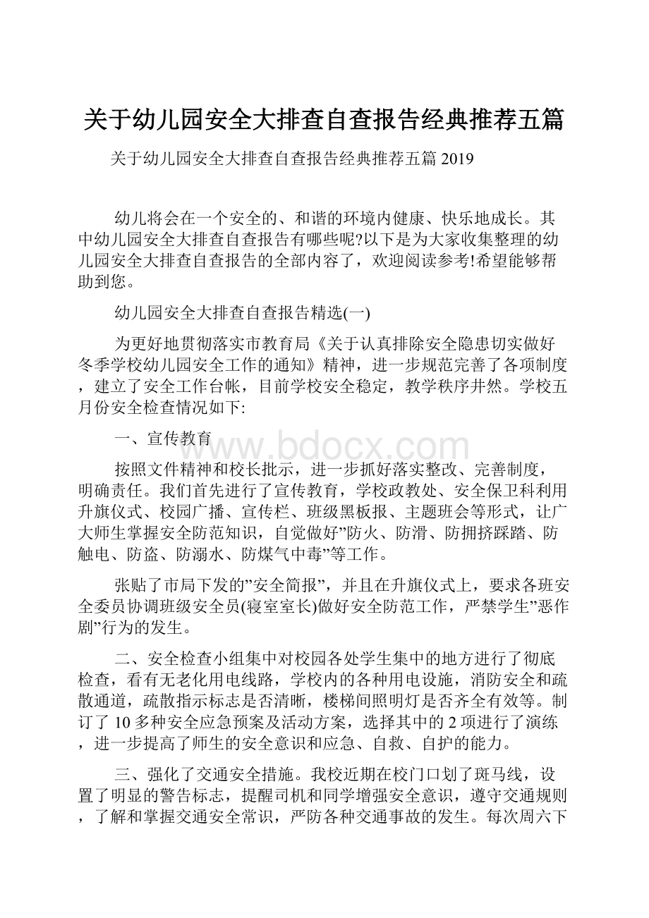 关于幼儿园安全大排查自查报告经典推荐五篇.docx