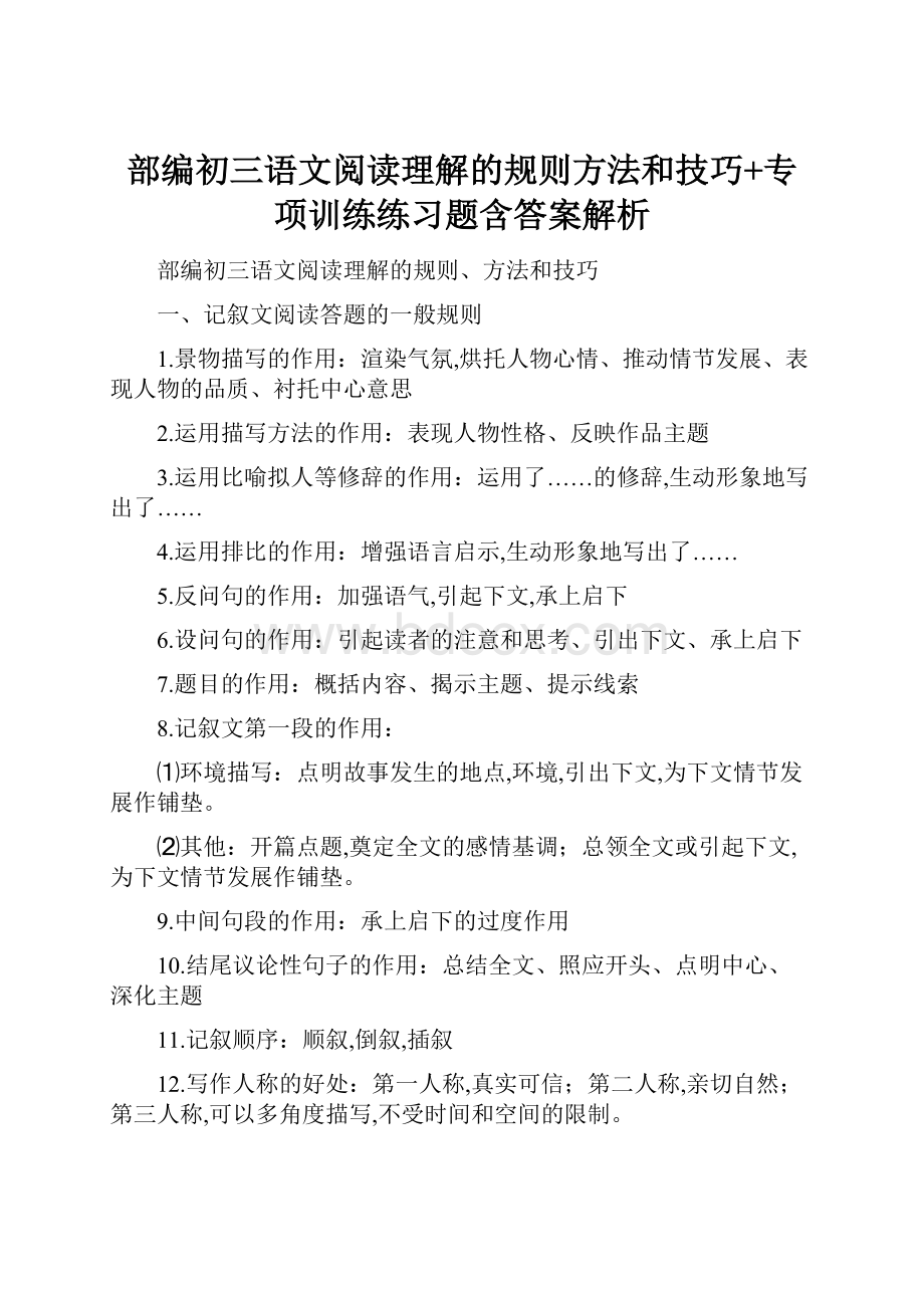 部编初三语文阅读理解的规则方法和技巧+专项训练练习题含答案解析.docx