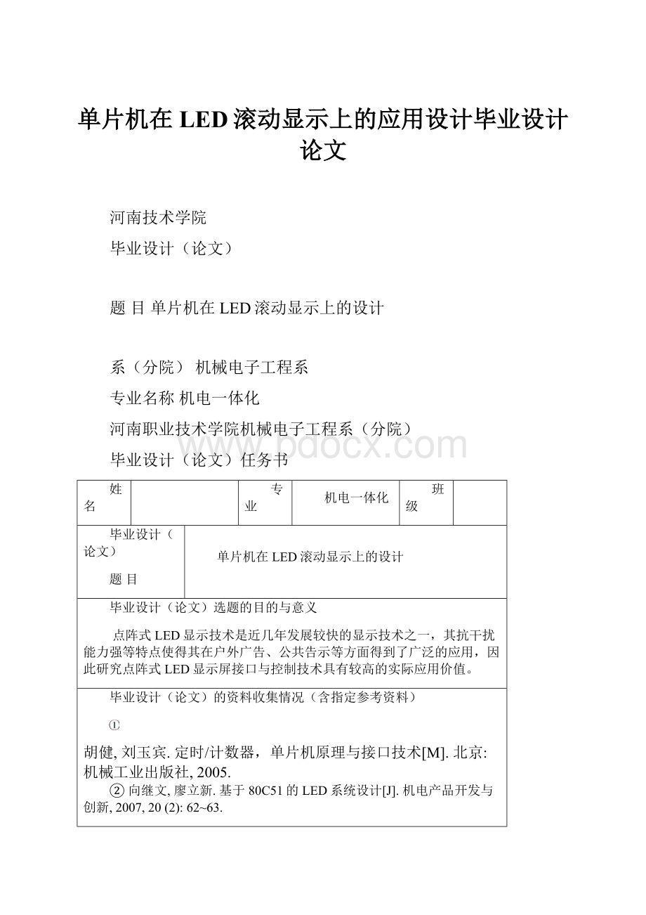 单片机在LED滚动显示上的应用设计毕业设计论文.docx_第1页