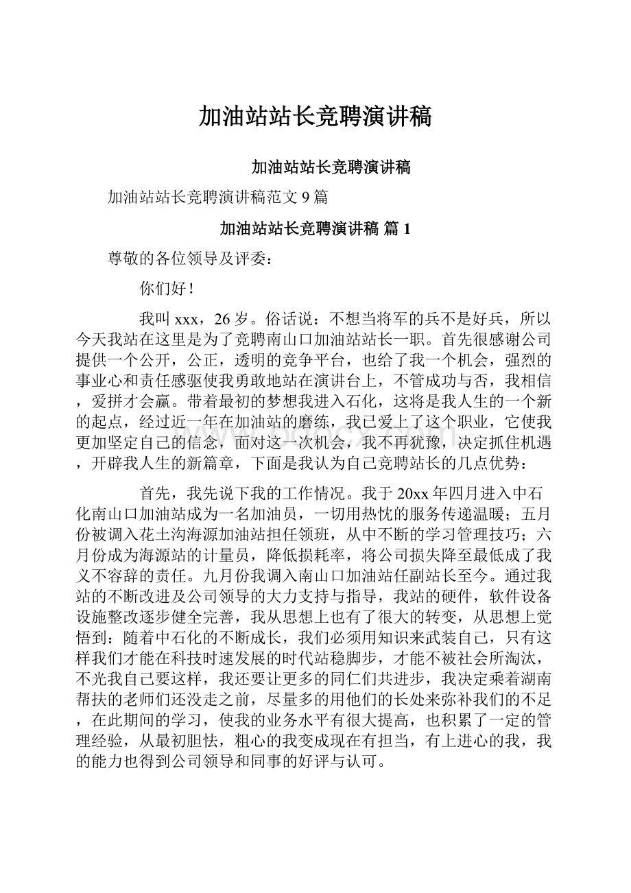 加油站站长竞聘演讲稿.docx_第1页