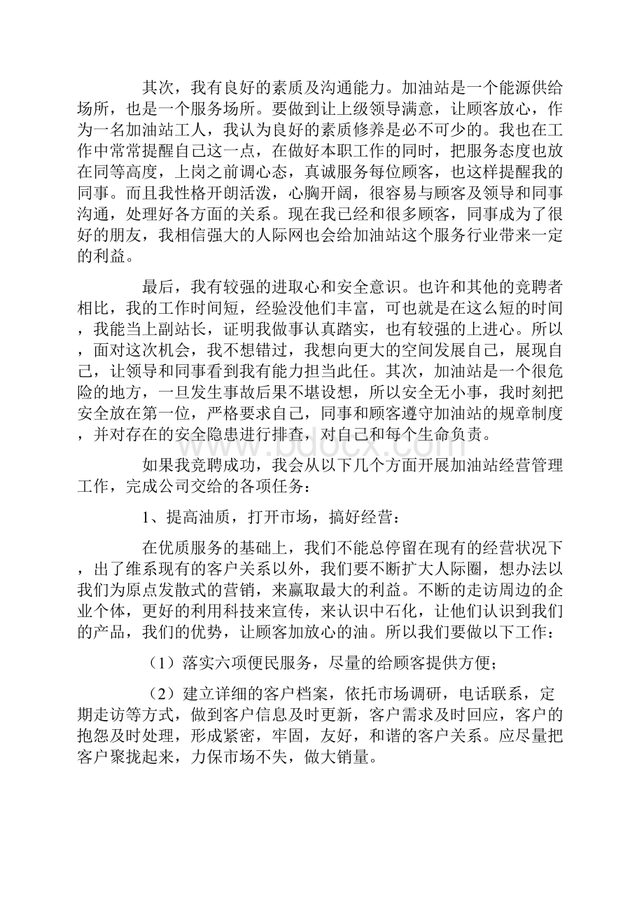 加油站站长竞聘演讲稿.docx_第2页